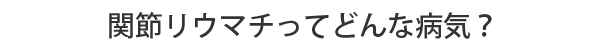 関節リウマチってどんな病気？