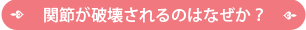 関節が破壊されるのはなぜか？