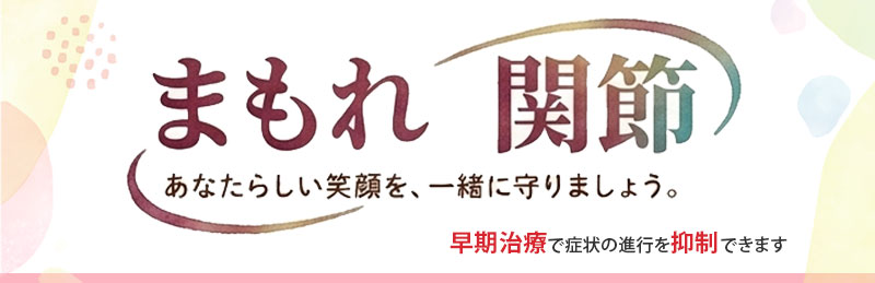 まもれ関節